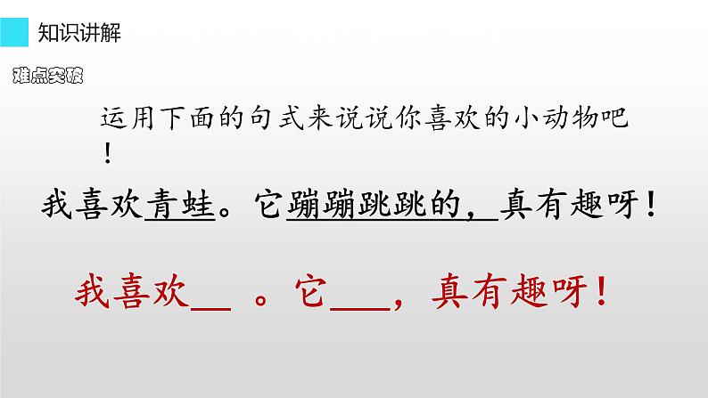 部编版语文二年级上册 口语交际：有趣的动物 (2)（课件）第7页