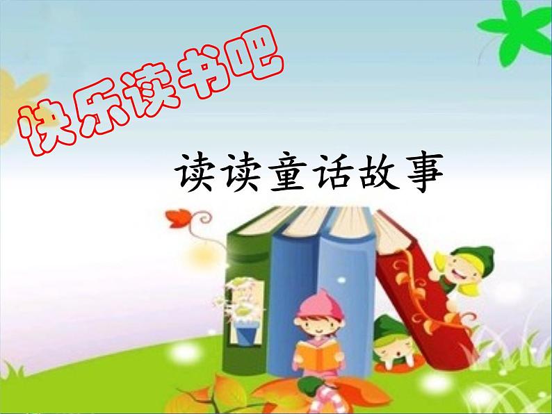 部编版语文二年级上册 快乐读书吧（课件）08