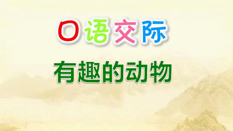 部编版语文二年级上册 口语交际：有趣的动物(3)（课件）第3页