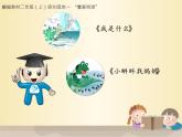 部编版语文二年级上册 语文园地一“我爱阅读”--有用的科学童话（课件）