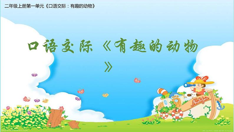 部编版语文二年级上册 口语交际：有趣的动物(1)（课件）01