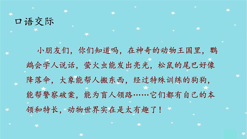 部编版语文二年级上册 口语交际：有趣的动物(1)（课件）02