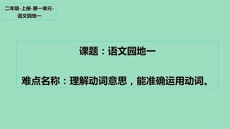 部编版语文二年级上册 语文园地一： 字词句运用（课件）01