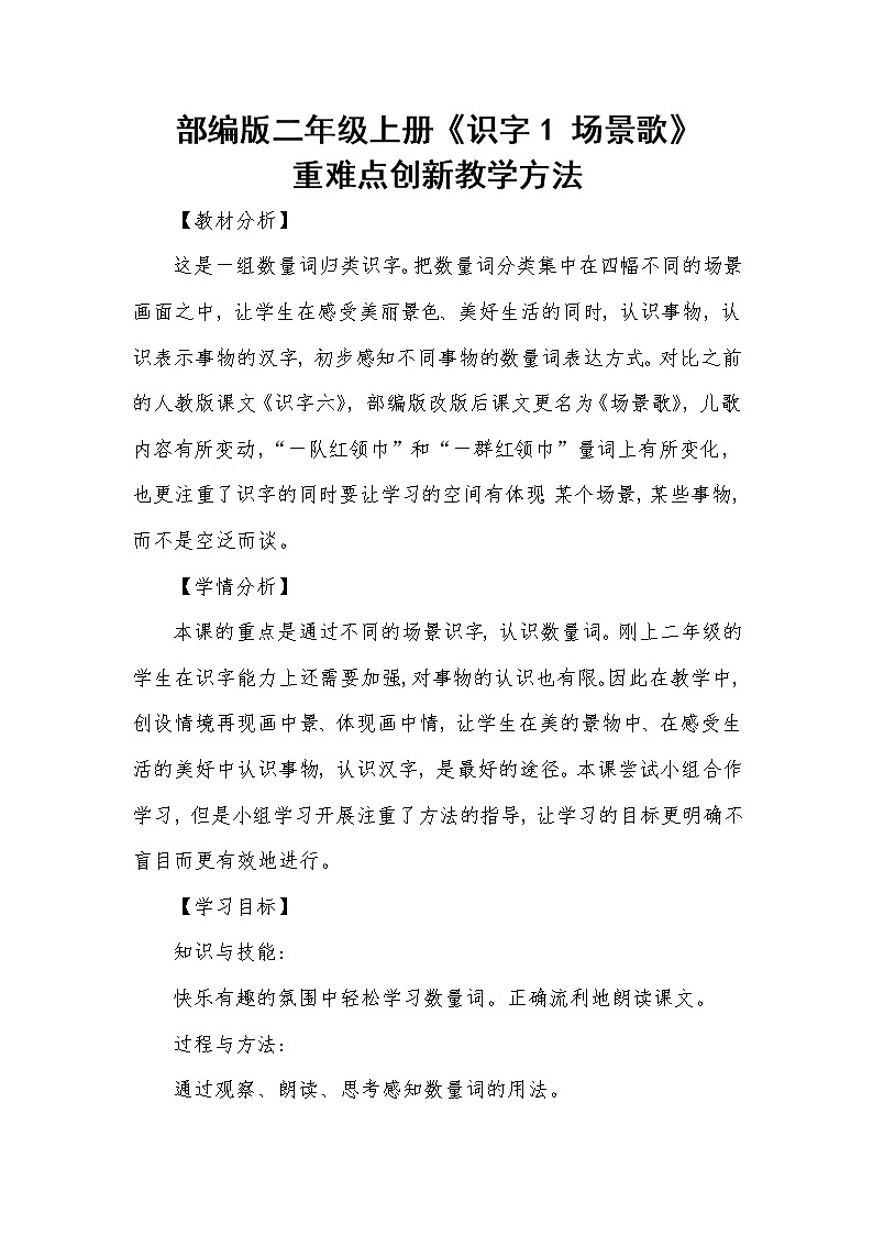 部编版语文二年级上册 1 场景歌 (3)（教案）01