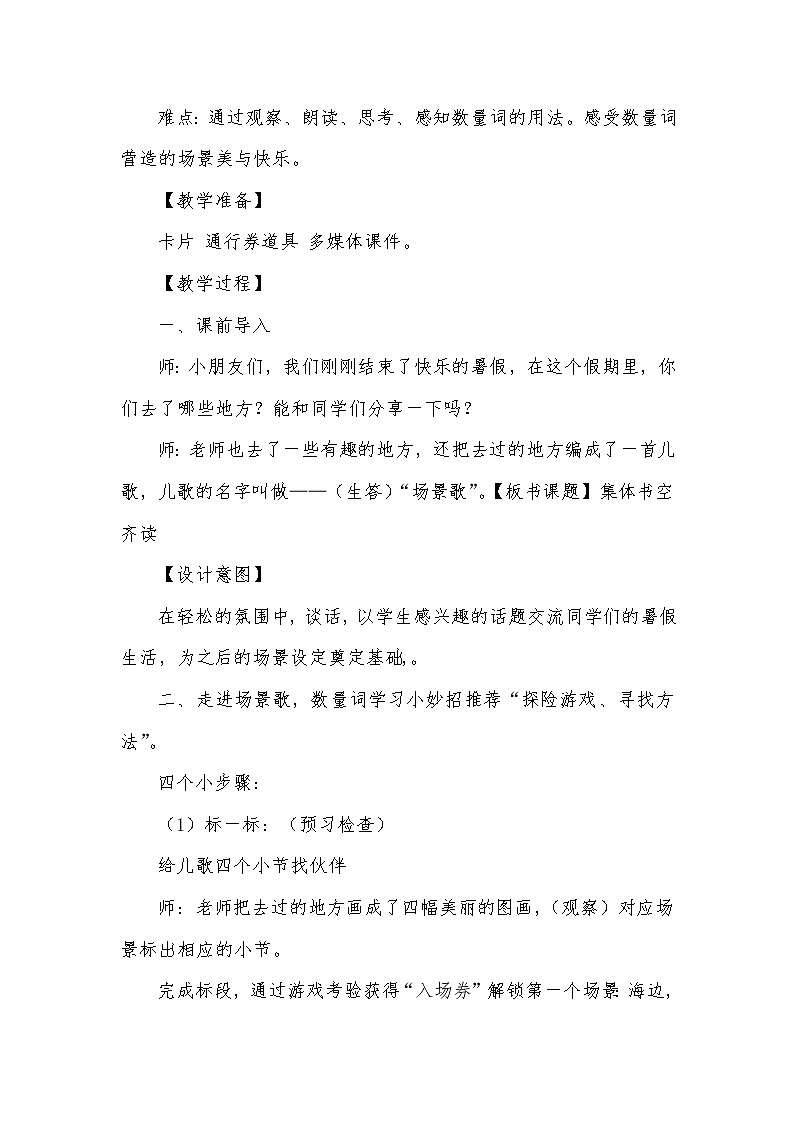 部编版语文二年级上册 1 场景歌 (3)（教案）03