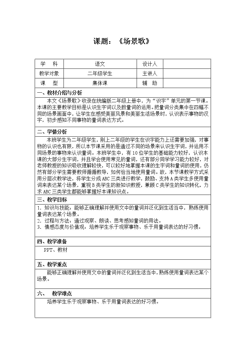 部编版语文二年级上册 1 场景歌(6)（教案）第1页