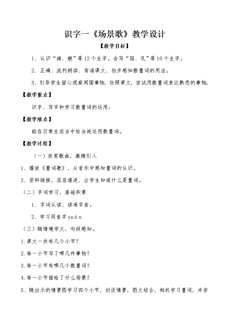 部编版语文二年级上册 1 场景歌(3)（教案）01
