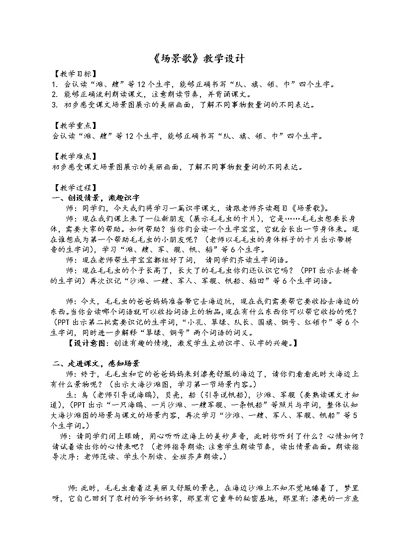 部编版语文二年级上册 1 场景歌（教案）第1页