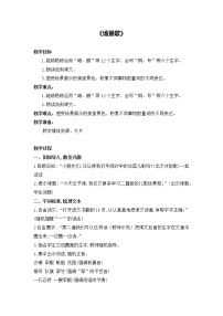 小学语文人教部编版二年级上册1 场景歌教案设计