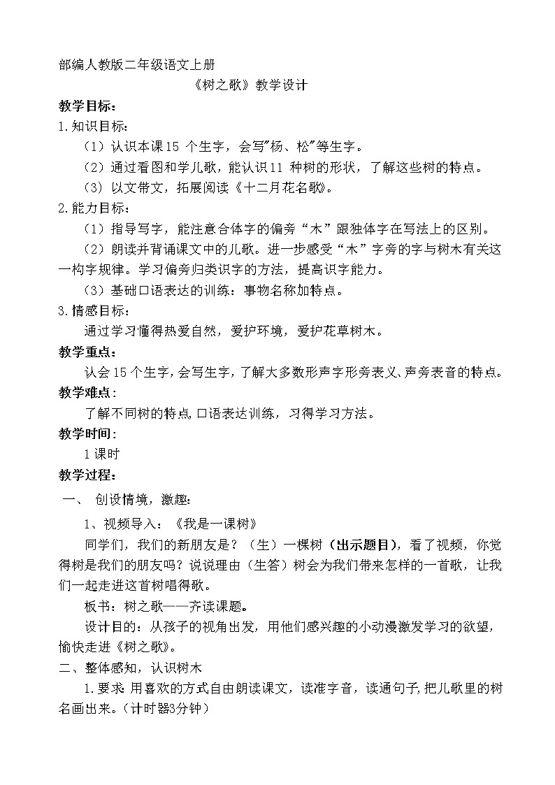 部编版语文二年级上册 2 树之歌（教案）第1页