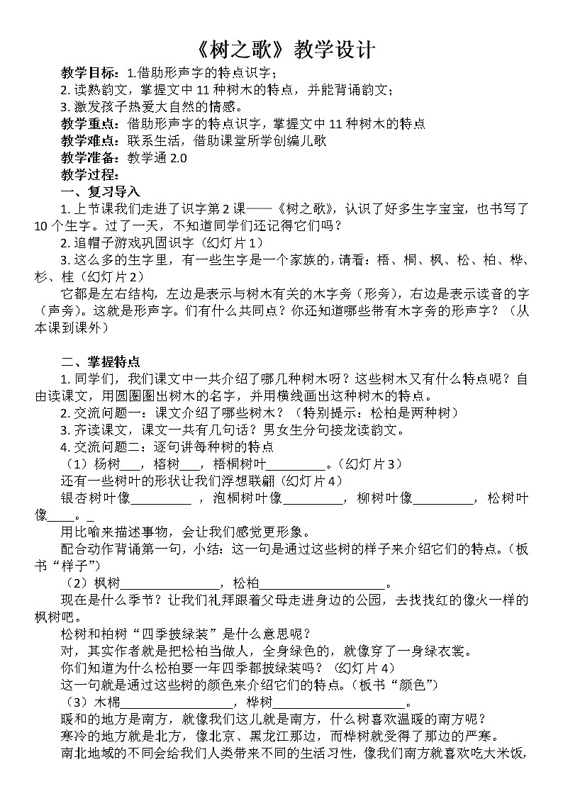 部编版语文二年级上册 2 树之歌第二课时（教案）第1页