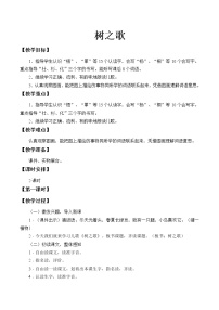 小学语文人教部编版二年级上册识字2 树之歌教案