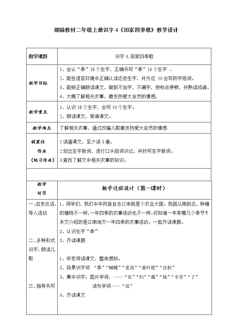部编版语文二年级上册 4 识字4田家四季歌教学设计（教案）第1页