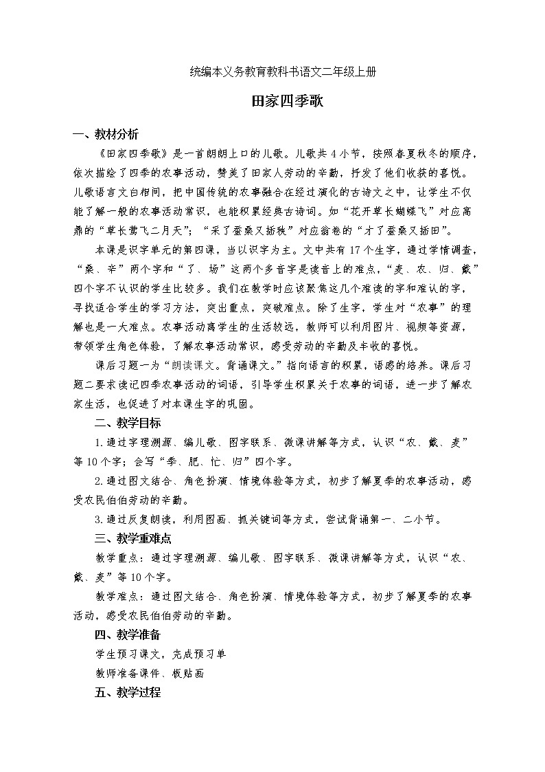 部编版语文二年级上册 4 田家四季歌（教案）01