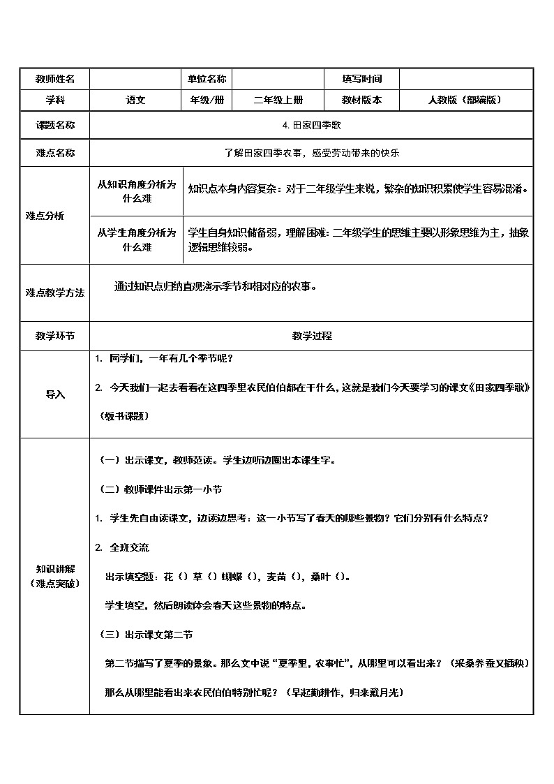 部编版语文二年级上册 4 田家四季歌 (2)（教案）第1页