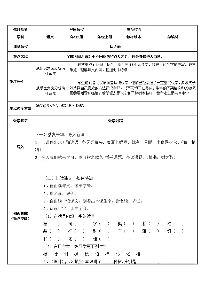 部编版语文二年级上册 2 了解树之歌中不同树的特点及习性，热爱并保护大自然（教案）第1页