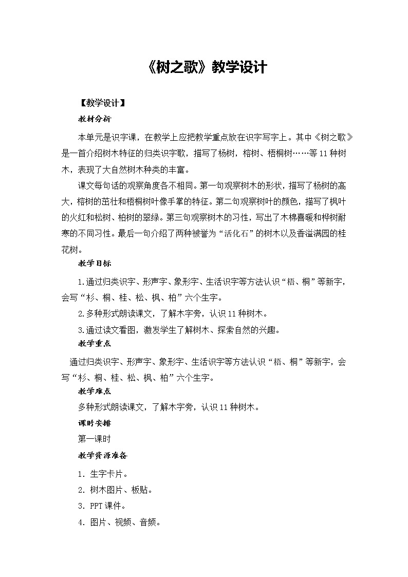 部编版语文二年级上册 2 树之歌(2)（教案）第1页