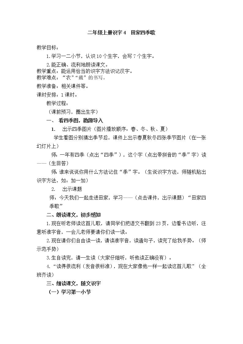 部编版语文二年级上册 4 田家四季歌(1)（教案）第1页