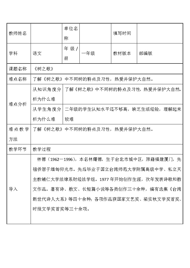 部编版语文二年级上册 2 树之歌 (2)（教案）01