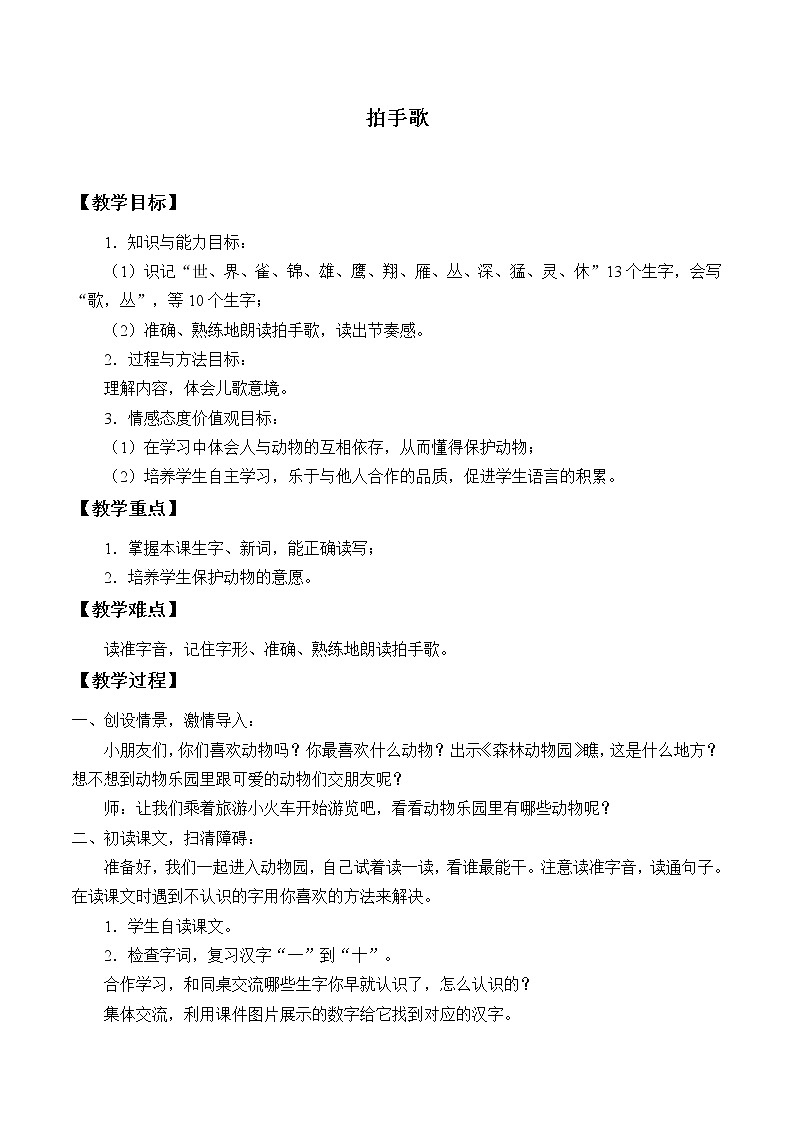 部编版语文二年级上册 3 拍手歌(2)（教案）01
