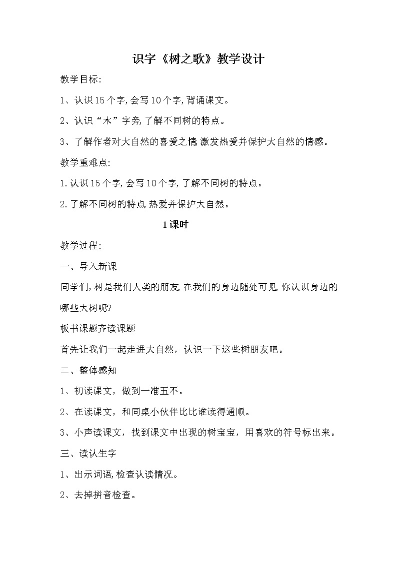 部编版语文二年级上册 2 树之歌 (2)（教案）第1页