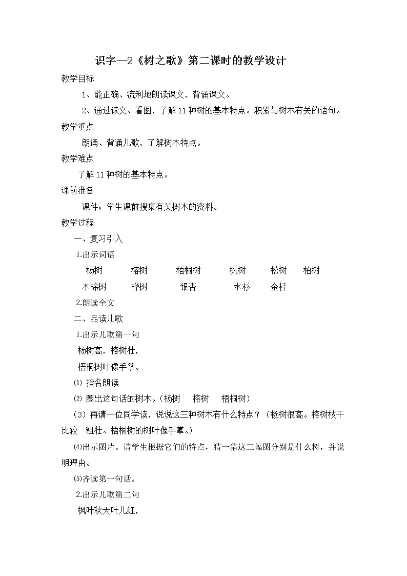 部编版语文二年级上册 2 树之歌(8)（教案）01