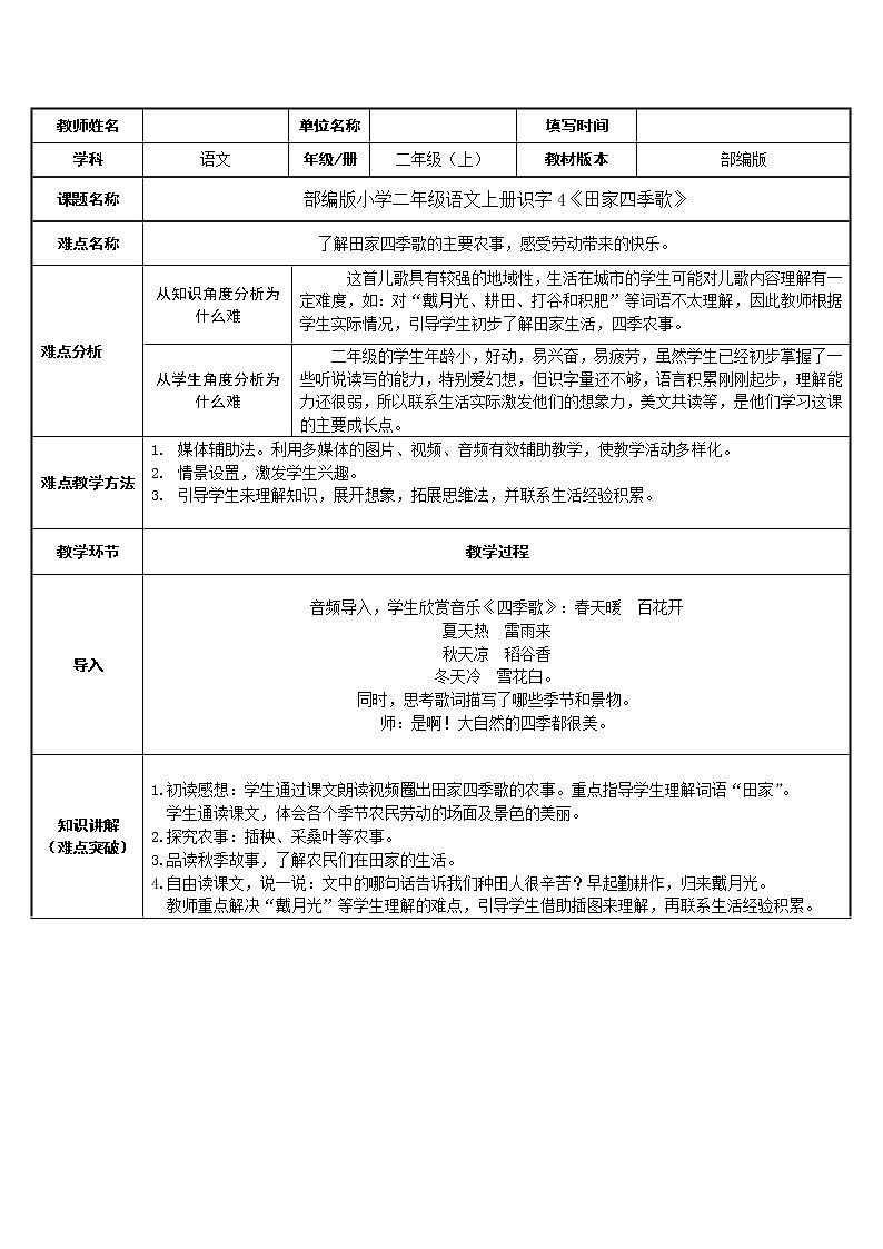 部编版语文二年级上册 4 田家四季歌(5)（教案）第1页