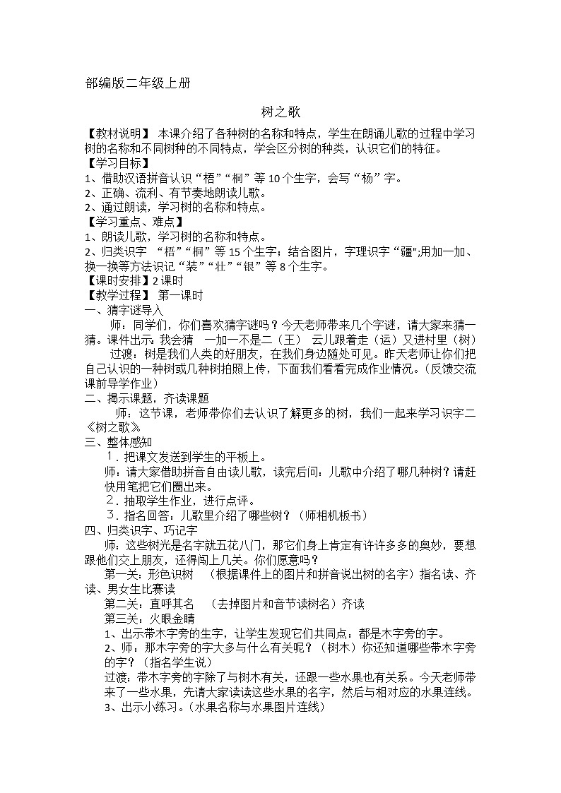 部编版语文二年级上册 2 树之歌(2)（教案）第1页