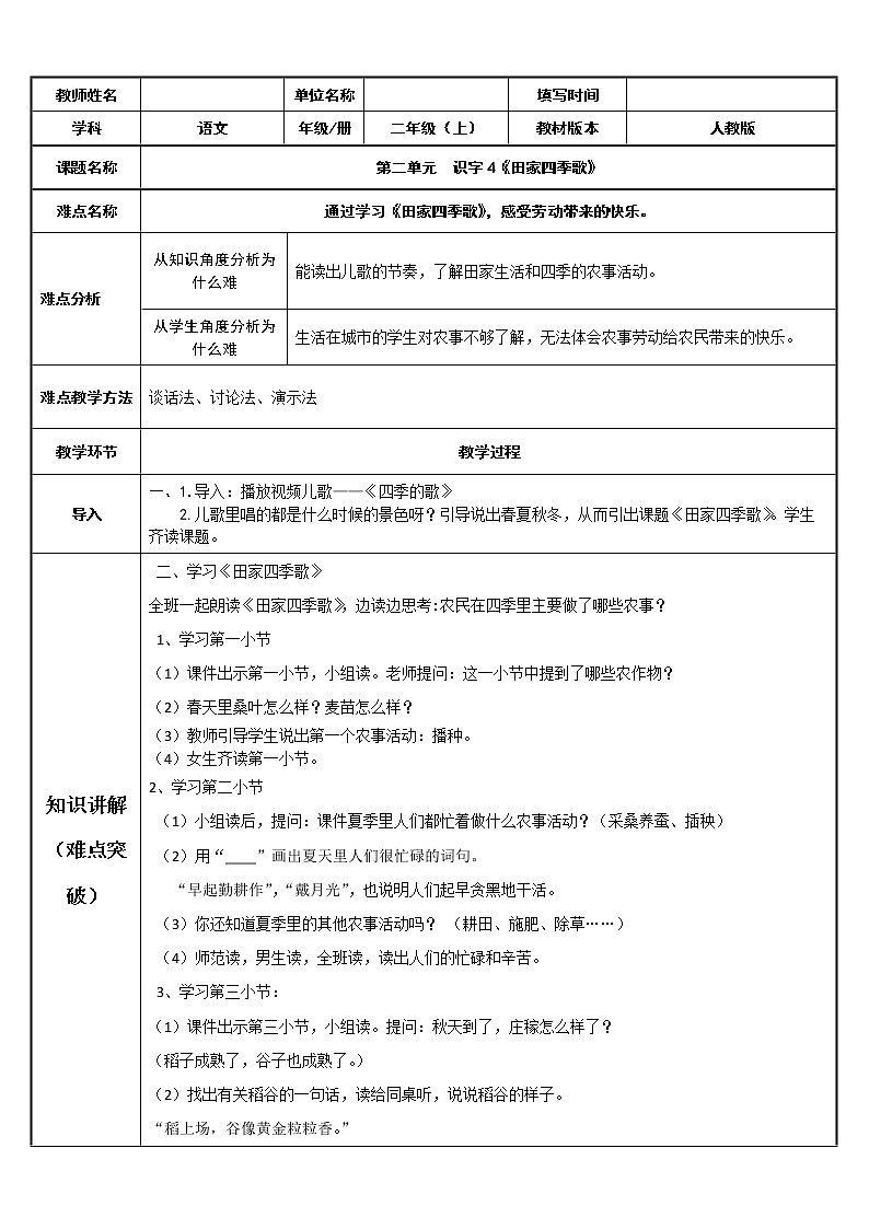 部编版语文二年级上册 4 田家四季歌 (2)（教案）01