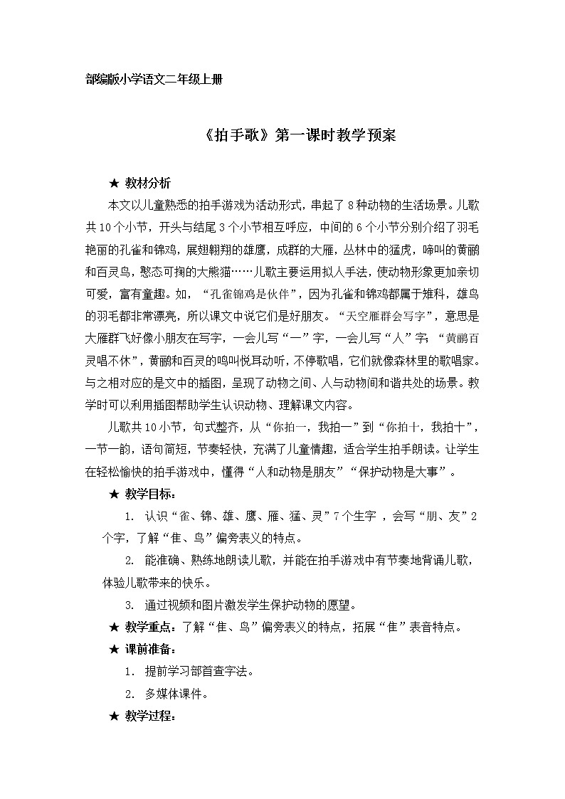 部编版语文二年级上册 3 拍手歌（教案）01