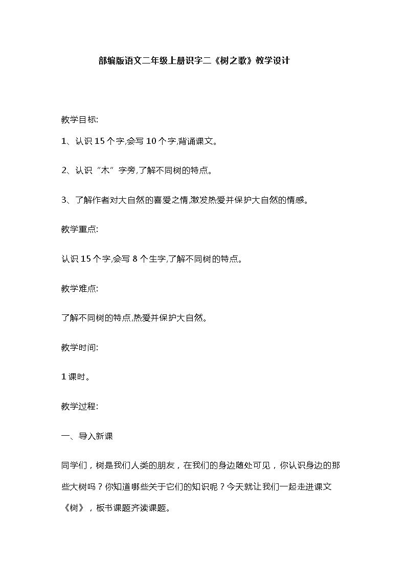 部编版语文二年级上册 2 树之歌(3)（教案）第1页