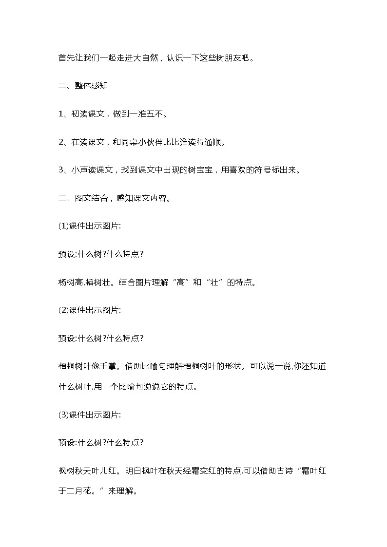 部编版语文二年级上册 2 树之歌(3)（教案）第2页