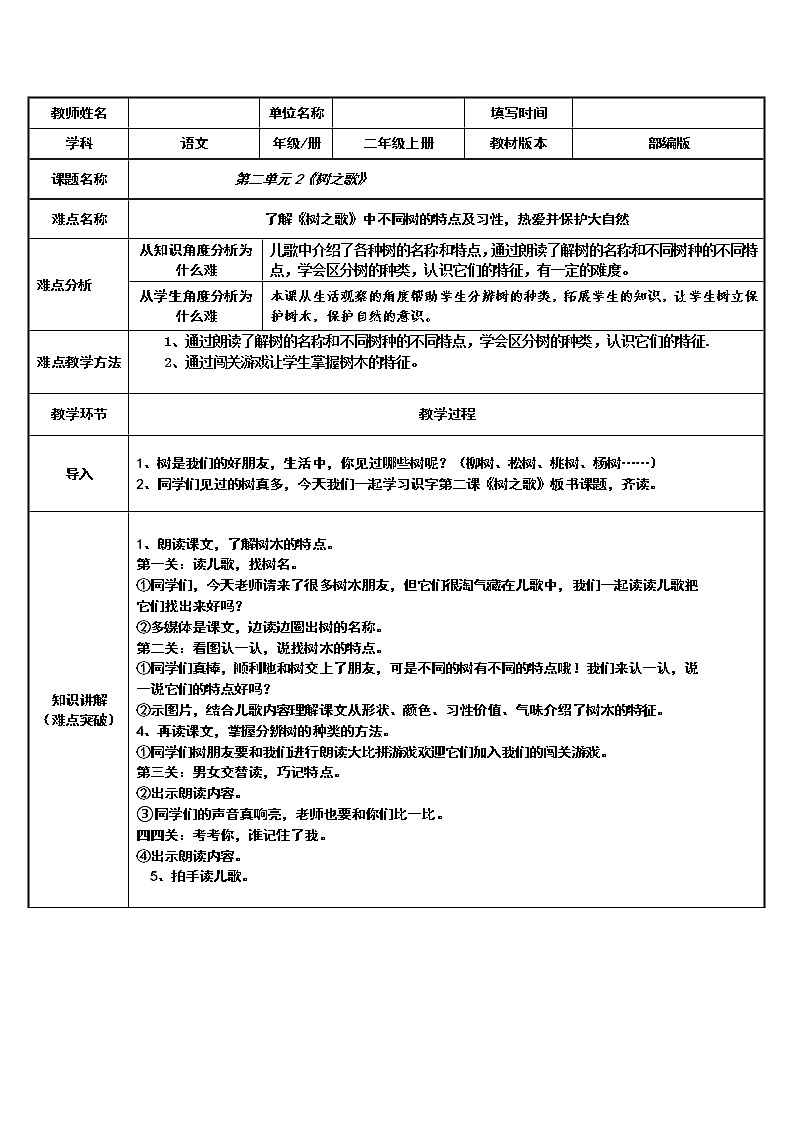部编版语文二年级上册 2 了解树之歌中不同树的特点及习性，热爱并保护大自然（教案）第1页