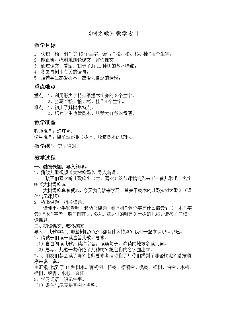 部编版语文二年级上册 2 识字2 树之歌（教案）01