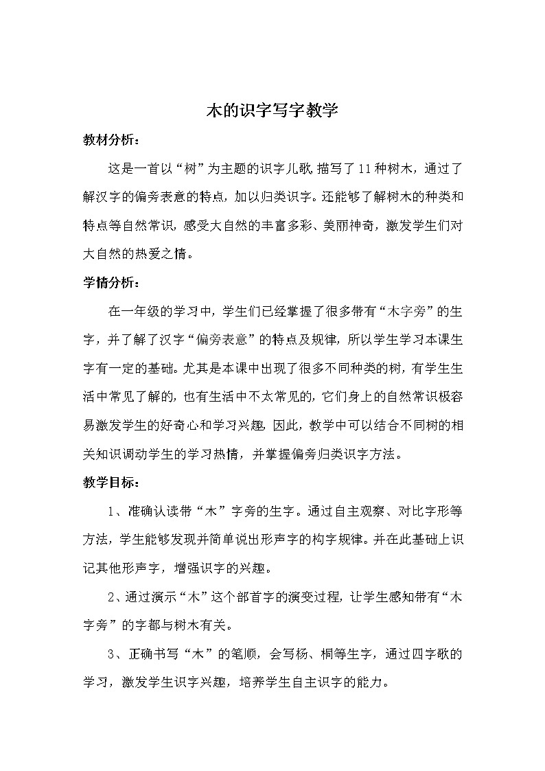 部编版语文二年级上册 2 树之歌(10)（教案）第1页