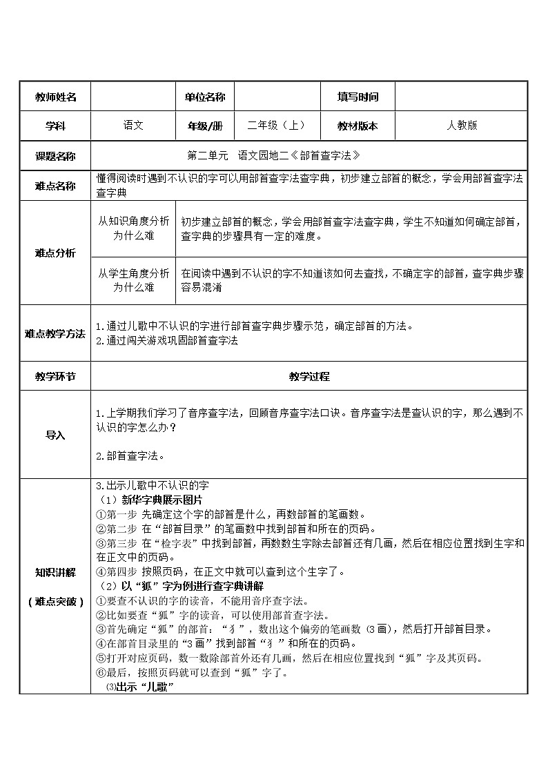 部编版语文二年级上册 语文园地二 部首查字法(1)（教案）第1页