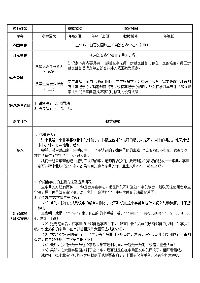 部编版语文二年级上册 语文园地二 用部首查字法查字典（教案）01