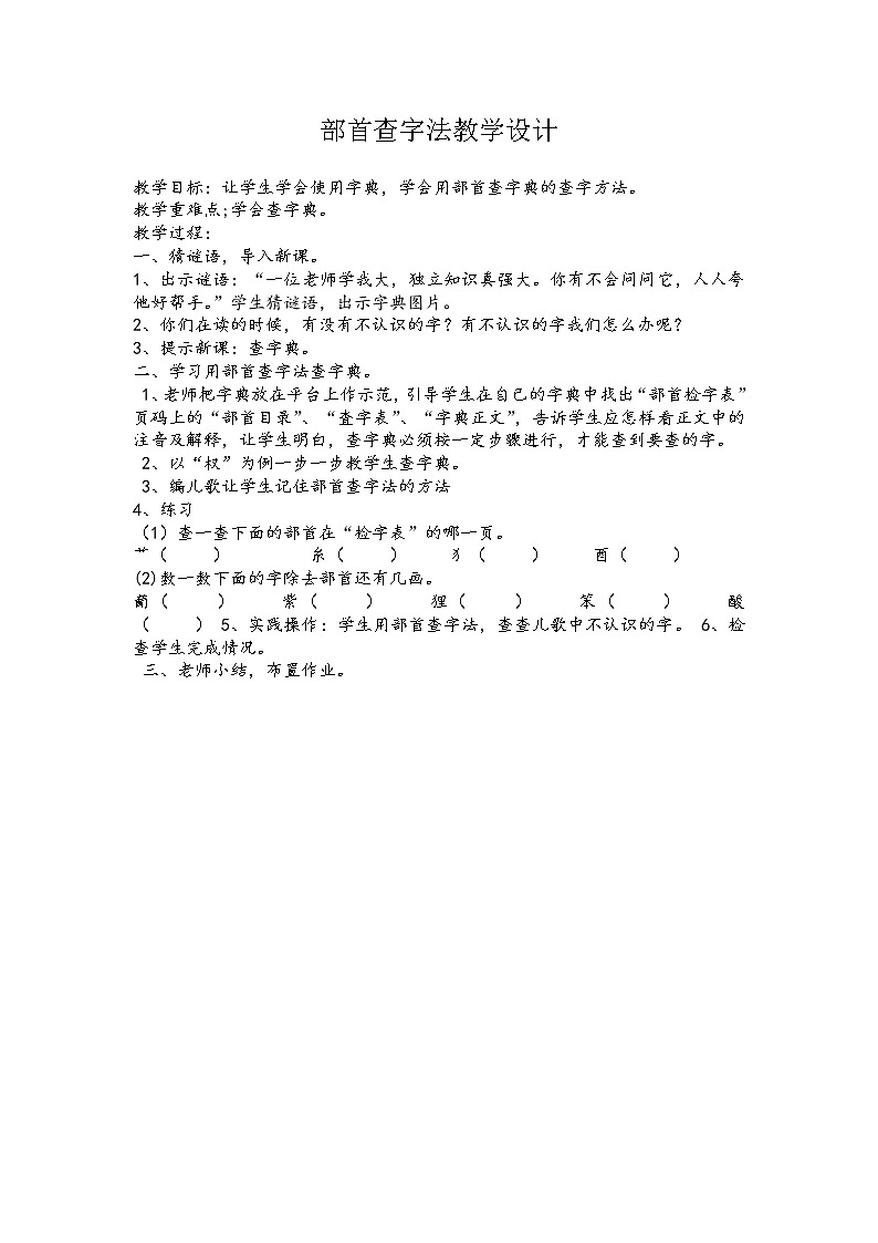 部编版语文二年级上册 语文园地二 怎样用部首查字法查字典（教案）第1页