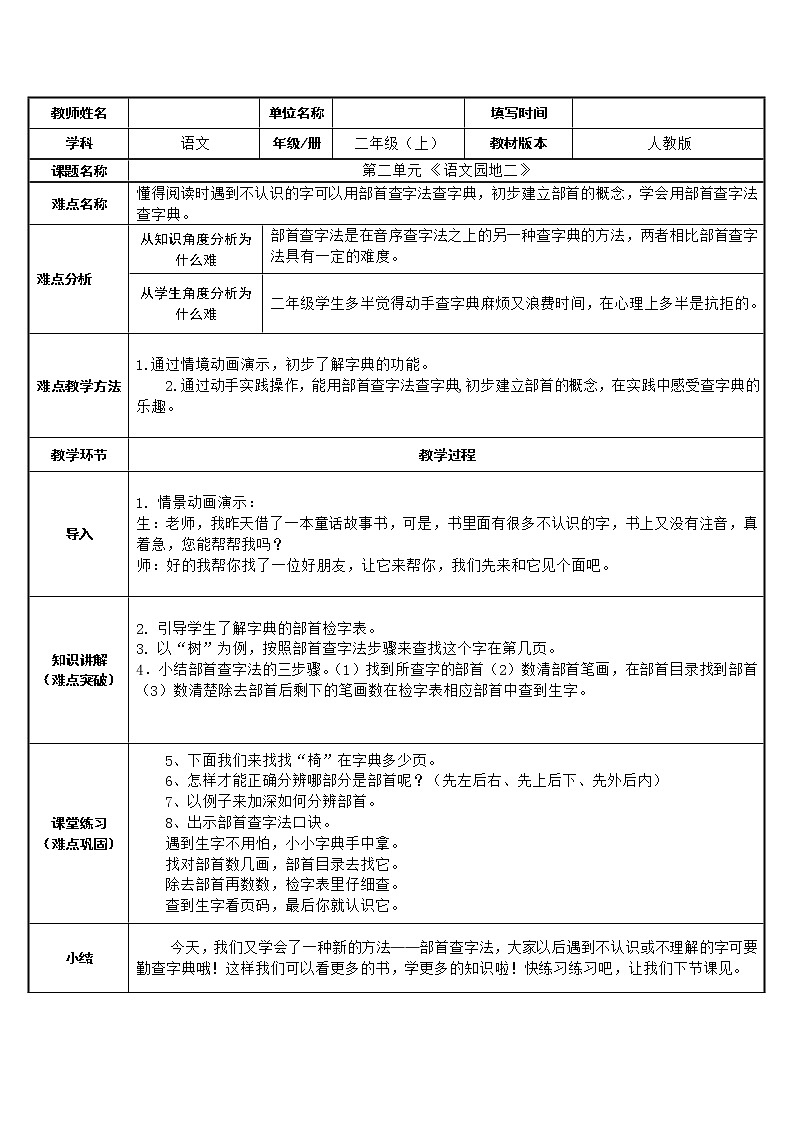 部编版语文二年级上册 语文园地二 部首查字法(7)（教案）第1页