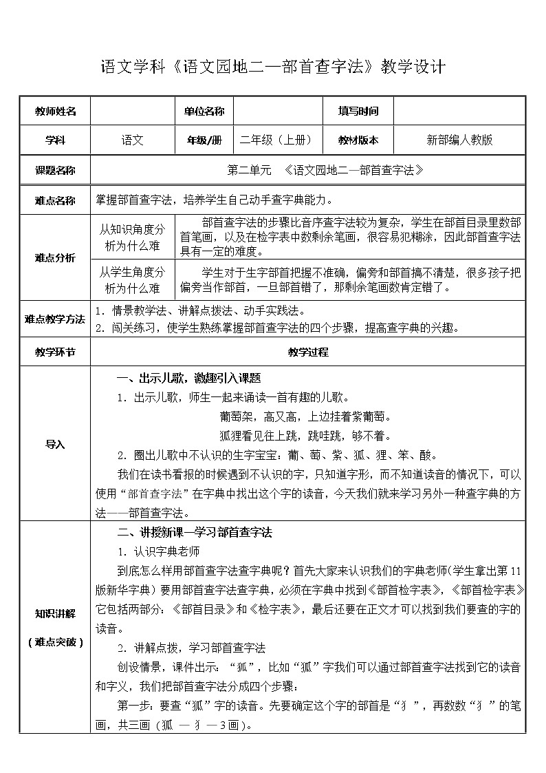 部编版语文二年级上册 语文园地二——部首查字法（教案）第1页