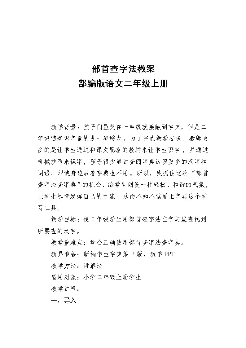 部编版语文二年级上册 语文园地二 部首查字法(13)（教案）01