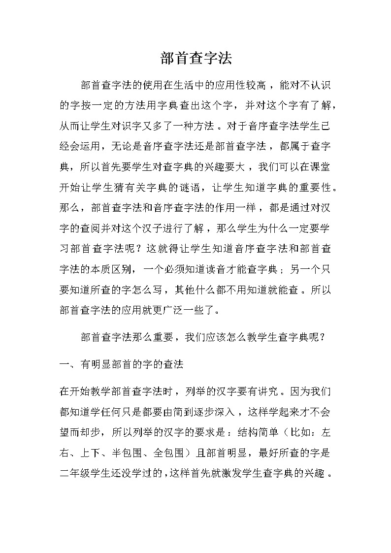 部编版语文二年级上册 语文园地二 部首查字法(12)（教案）第1页