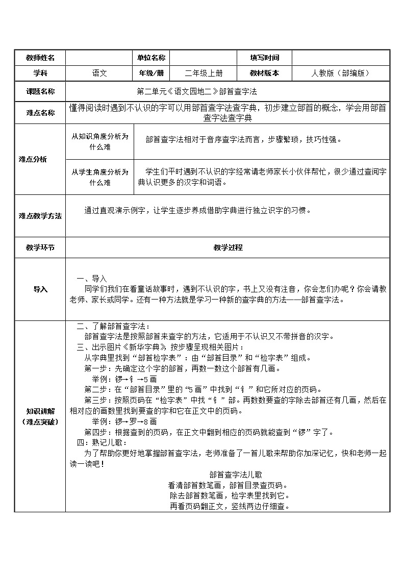 部编版语文二年级上册 语文园地二 部首查字法(5)（教案）第1页