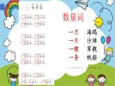 部编版语文二年级上册 1 场景歌数量词找朋友（课件）