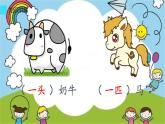 部编版语文二年级上册 1 场景歌数量词找朋友（课件）