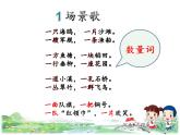 部编版语文二年级上册 1 《场景歌》 (2)（课件）