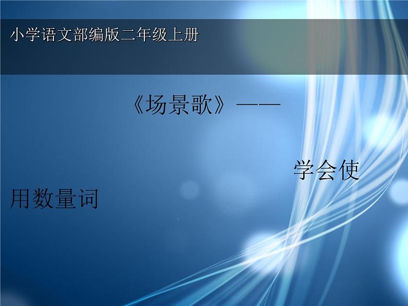 部编版语文二年级上册 1 场景歌——学会使用数量词(1)（课件）第1页