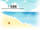 部编版语文二年级上册 1 场景歌(1)（课件）