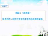 部编版语文二年级上册 1 场景歌(4)（课件）