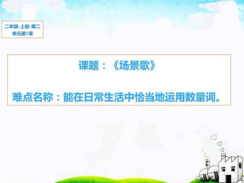 部编版语文二年级上册 1 场景歌(4)（课件）01